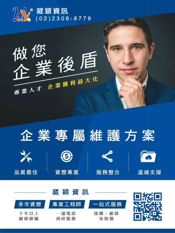 葳穎企業電腦維護